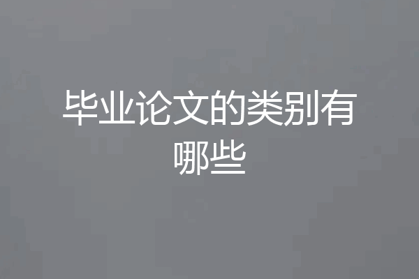 毕业论文的类别有哪些