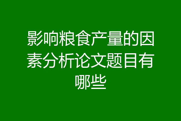 影响粮食产量的因素分析论文题目有哪些