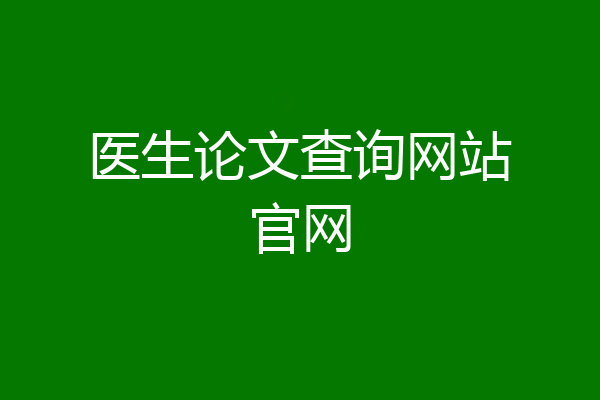 医生论文查询网站官网
