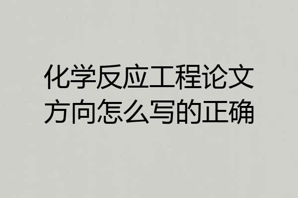 化学反应工程论文方向怎么写的正确