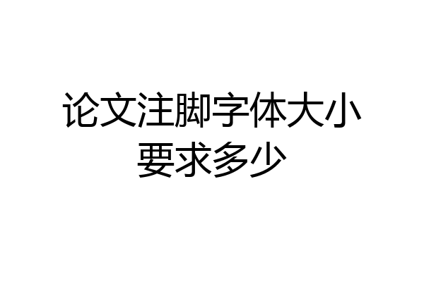 论文注脚字体大小要求多少