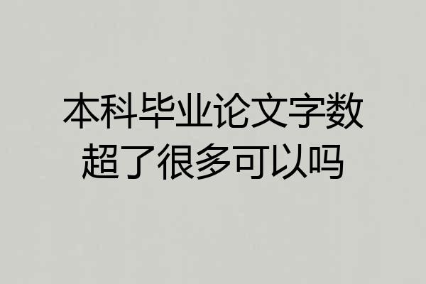 本科毕业论文字数超了很多可以吗