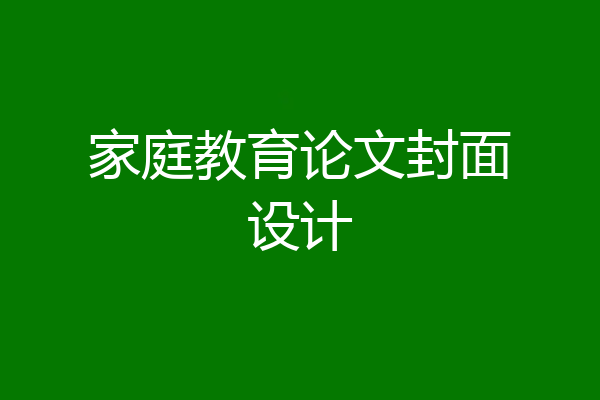 家庭教育论文封面设计