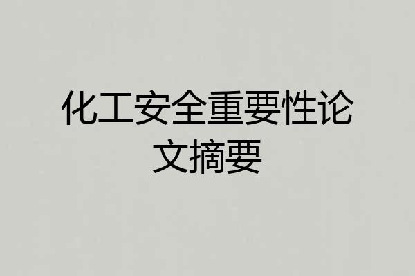 化工安全重要性论文摘要