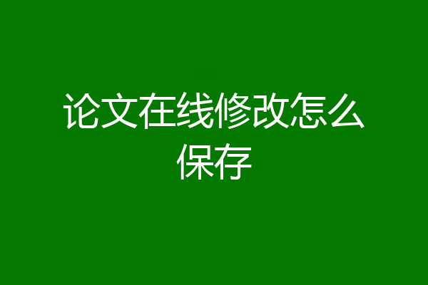 论文在线修改怎么保存
