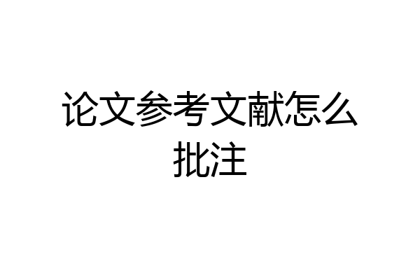 论文参考文献怎么批注