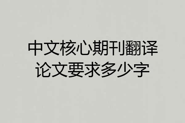 中文核心期刊翻译论文要求多少字