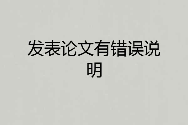 发表论文有错误说明