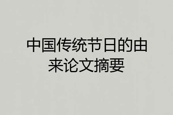 中国传统节日的由来论文摘要