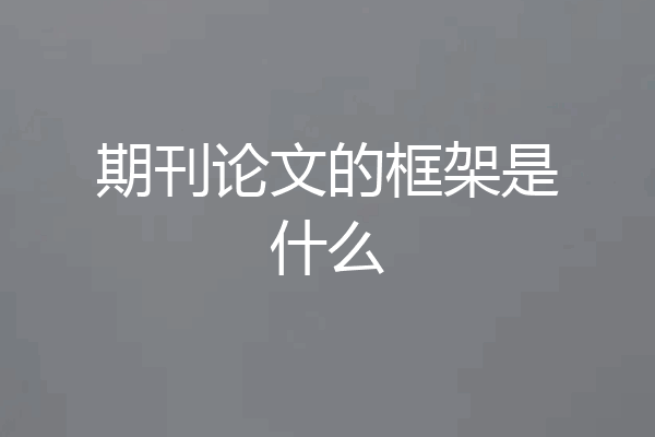 期刊论文的框架是什么
