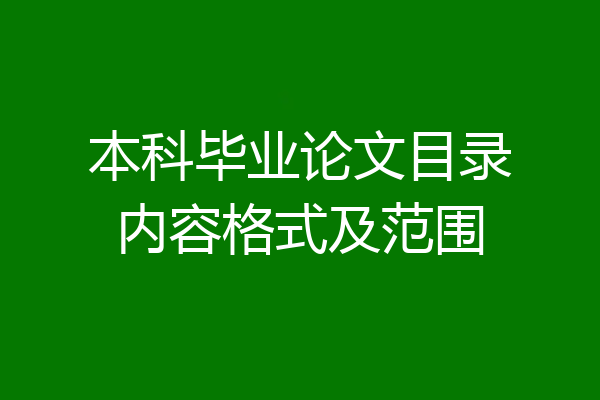 本科毕业论文目录内容格式及范围