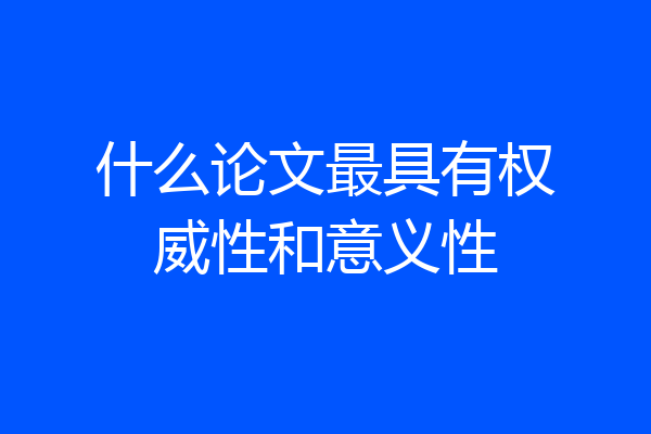 什么论文最具有权威性和意义性