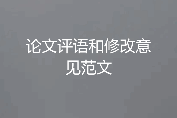 论文评语和修改意见范文