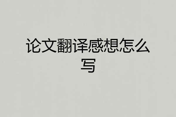 论文翻译感想怎么写