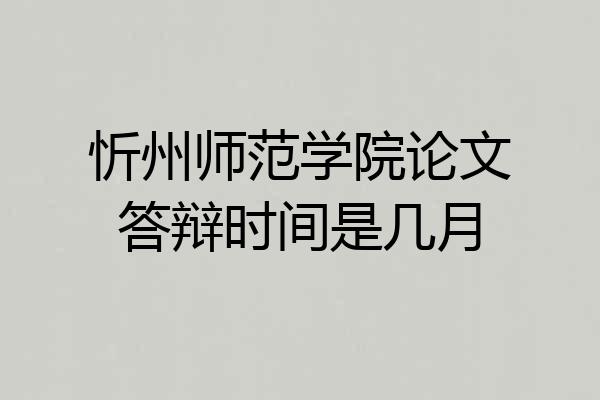 忻州师范学院论文答辩时间是几月
