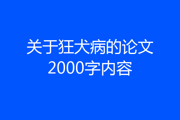 关于狂犬病的论文2000字内容