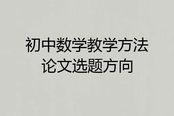 初中数学教学方法论文选题方向