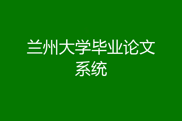 兰州大学毕业论文系统