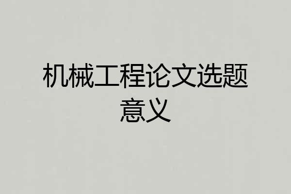 机械工程论文选题意义