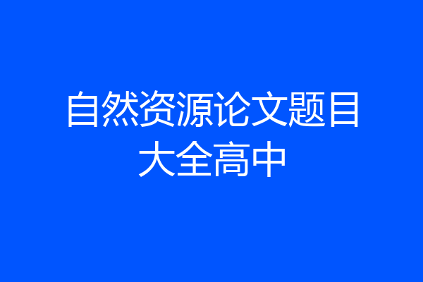 自然资源论文题目大全高中