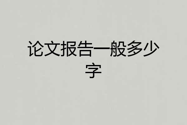 论文报告一般多少字