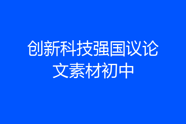 创新科技强国议论文素材初中