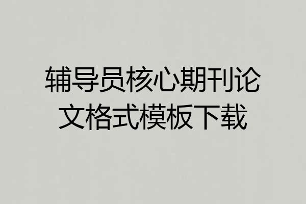辅导员核心期刊论文格式模板下载