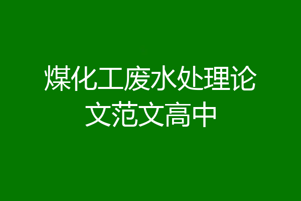 煤化工废水处理论文范文高中