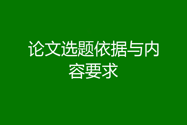 论文选题依据与内容要求