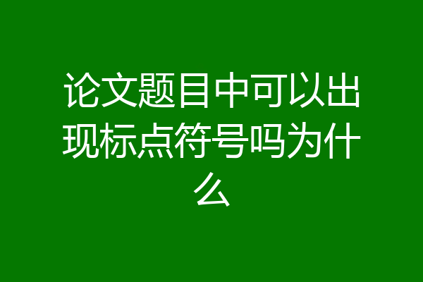 论文题目中可以出现标点符号吗为什么