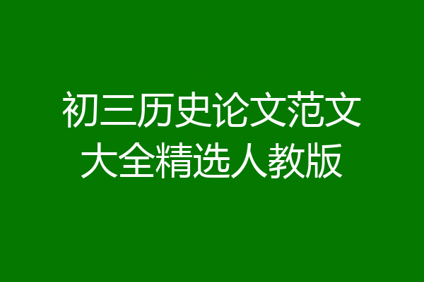 初三历史论文范文大全精选人教版