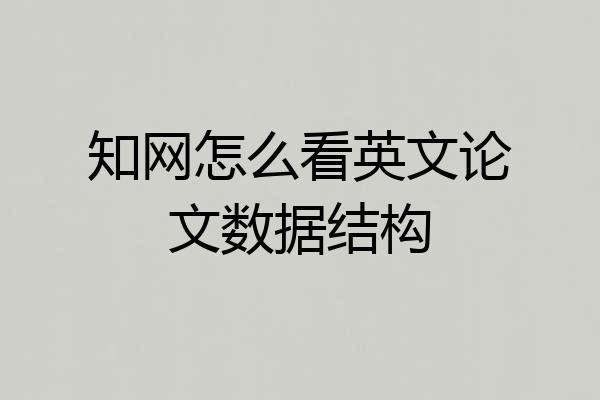 知网怎么看英文论文数据结构