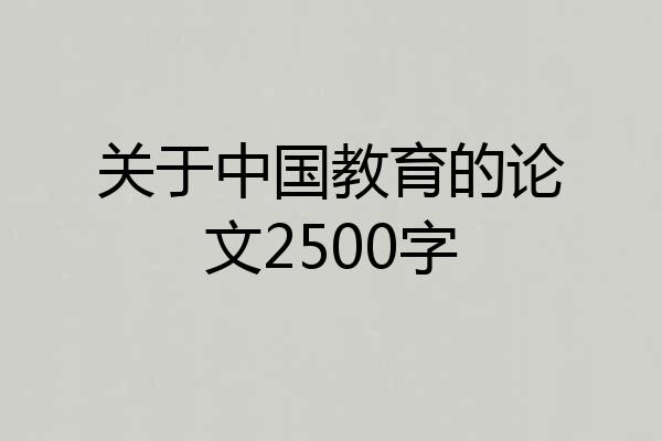 关于中国教育的论文2500字