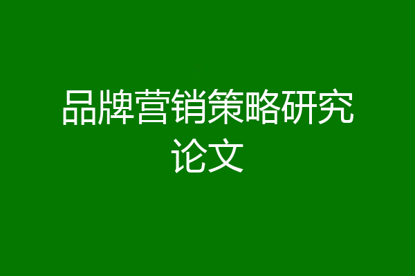 品牌营销策略研究论文