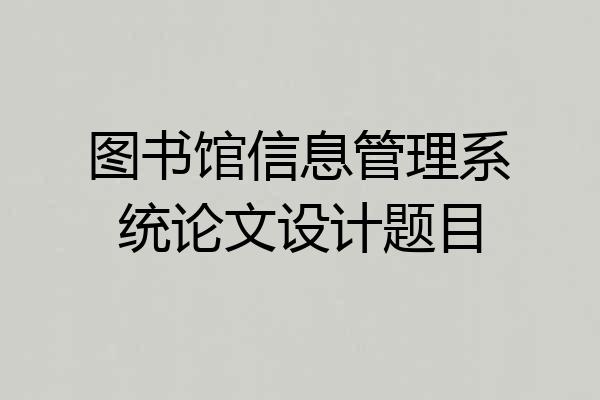 图书馆信息管理系统论文设计题目