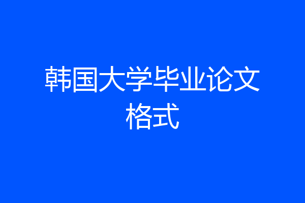 韩国大学毕业论文格式