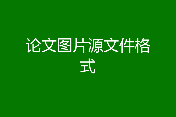 论文图片源文件格式