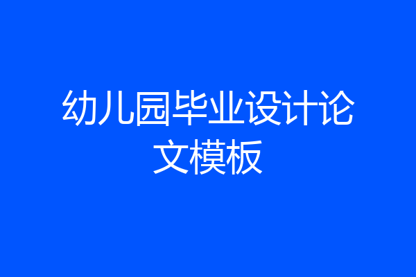 幼儿园毕业设计论文模板