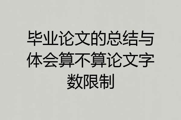 毕业论文的总结与体会算不算论文字数限制