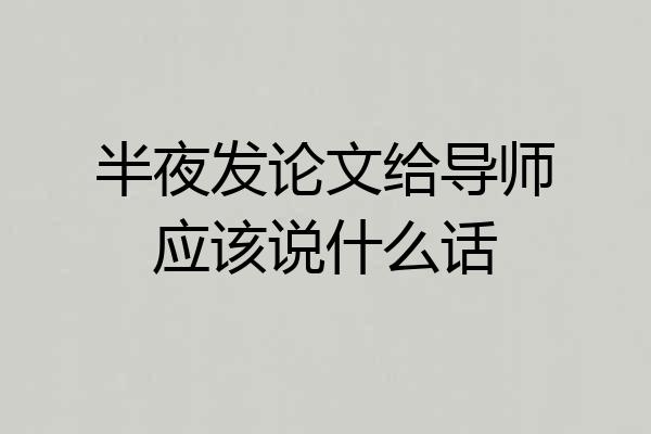 半夜发论文给导师应该说什么话