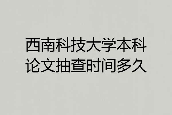 西南科技大学本科论文抽查时间多久