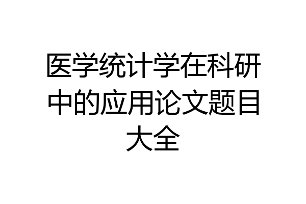 医学统计学在科研中的应用论文题目大全