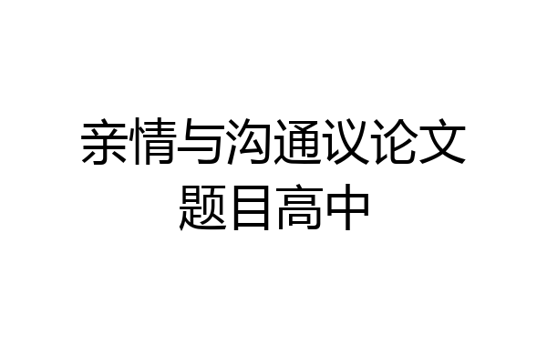 亲情与沟通议论文题目高中