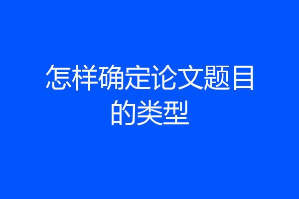 怎样确定论文题目的类型