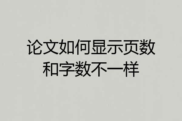论文如何显示页数和字数不一样