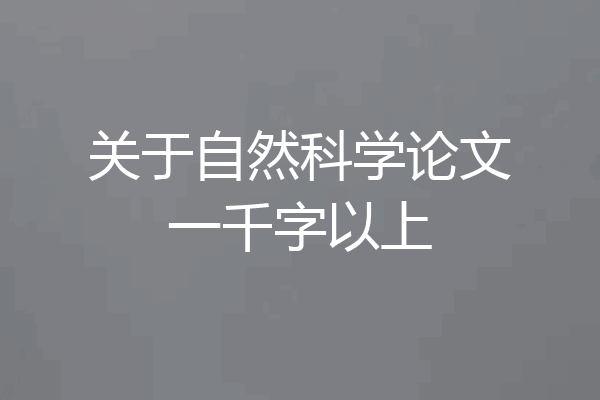关于自然科学论文一千字以上