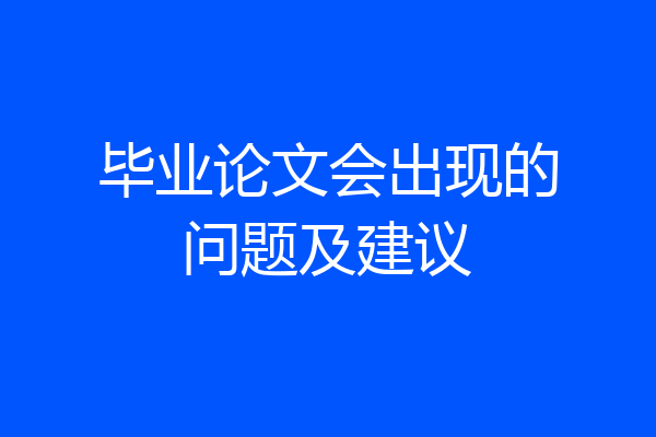 毕业论文会出现的问题及建议