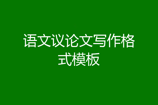 语文议论文写作格式模板