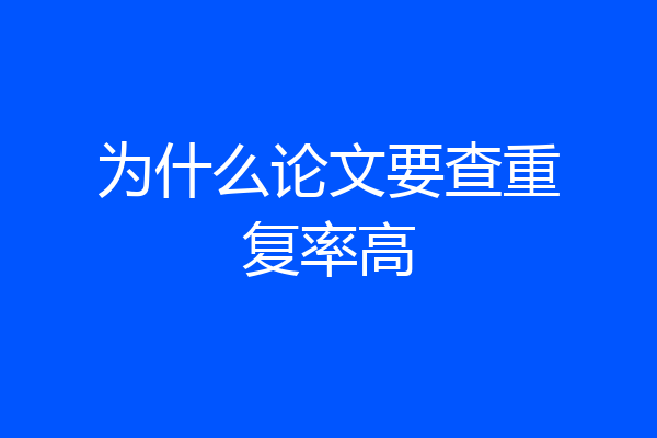 为什么论文要查重复率高