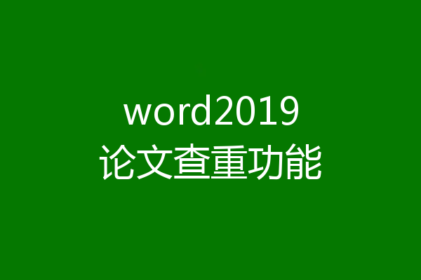 word2019论文查重功能